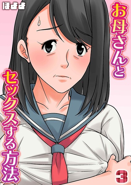 お母さんとセックスする方法（単話）