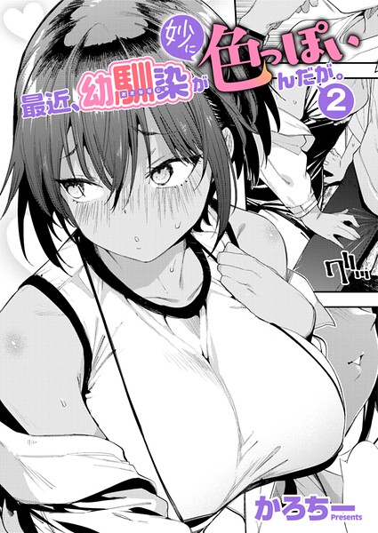最近、幼馴染が妙に色っぽいんだが。（単話）