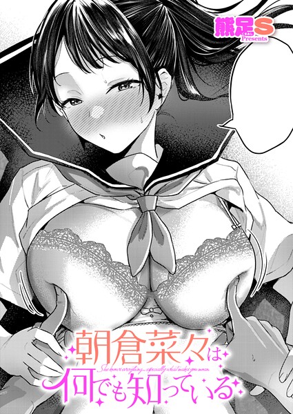 朝倉菜々は何でも知っている（単話）