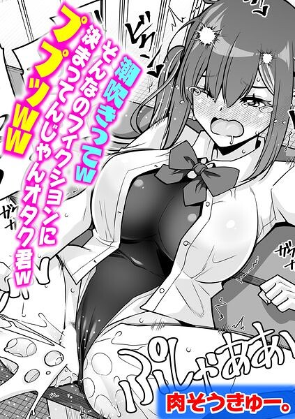 潮吹きってwそんなのフィクションに決まってんじゃんオタク君wププッww（単話）