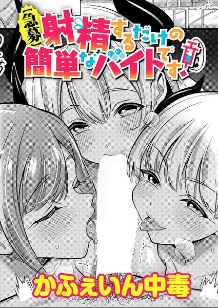 【急募】射精するだけの簡単なバイトです！（単話）