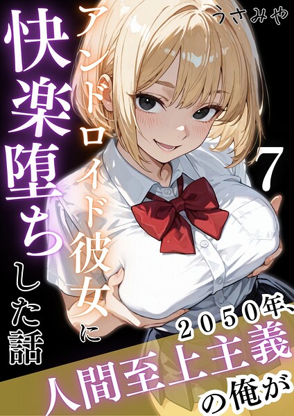 2050年、人間至上主義の俺がアンドロイド彼女に快楽堕ちした話（単話）