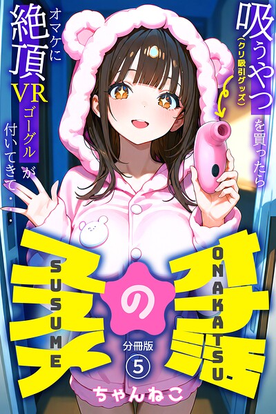 オナ活のススメ 〜吸うやつ（クリ吸引グッズ）を買ったらオマケに絶頂VRゴーグルが付いてきて・・〜（単話）