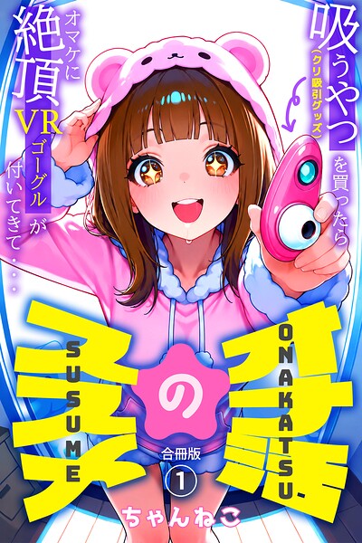 オナ活のススメ 〜吸うやつ（クリ吸引グッズ）を買ったらオマケに絶頂VRゴーグルが付いてきて・・〜【合冊版】