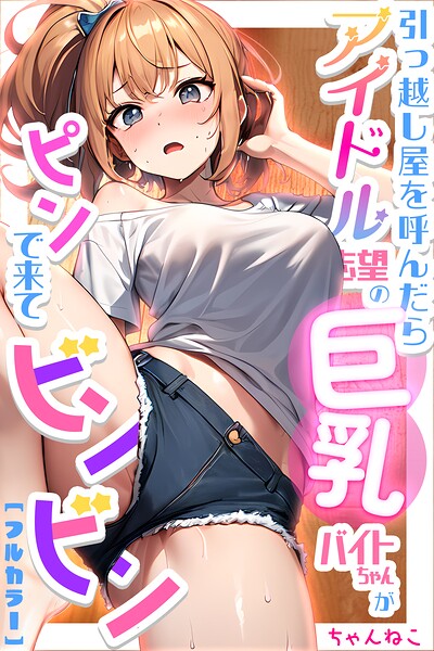 引っ越し屋を呼んだらアイドル志望の巨乳バイトちゃんがピンで来てビンビン