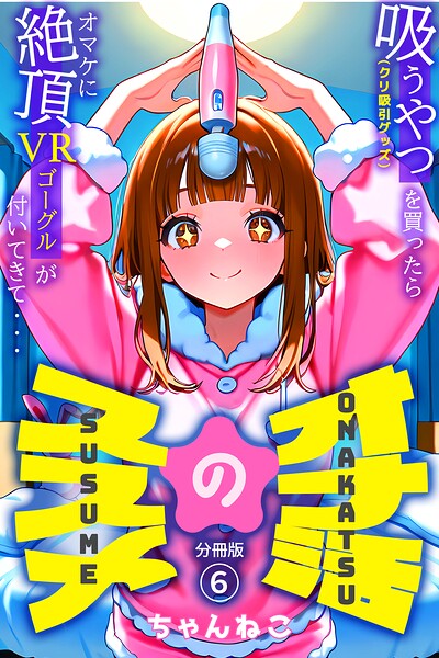 オナ活のススメ 〜吸うやつ（クリ吸引グッズ）を買ったらオマケに絶頂VRゴーグルが付いてきて・・〜（単話）