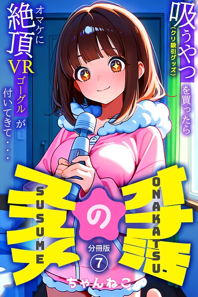 オナ活のススメ 〜吸うやつ（クリ吸引グッズ）を買ったらオマケに絶頂VRゴーグルが付いてきて・・〜（単話）