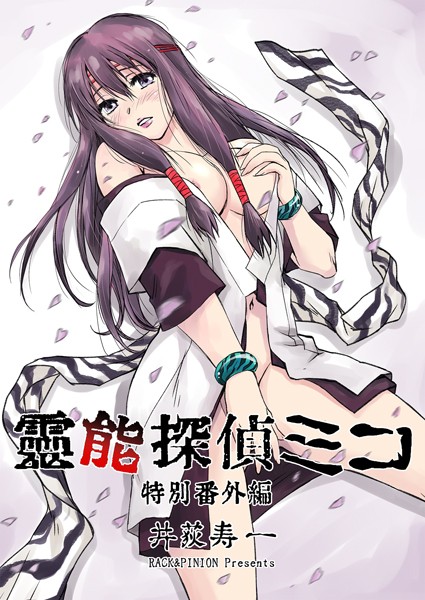 霊能探偵ミコ特別番外編（単話）