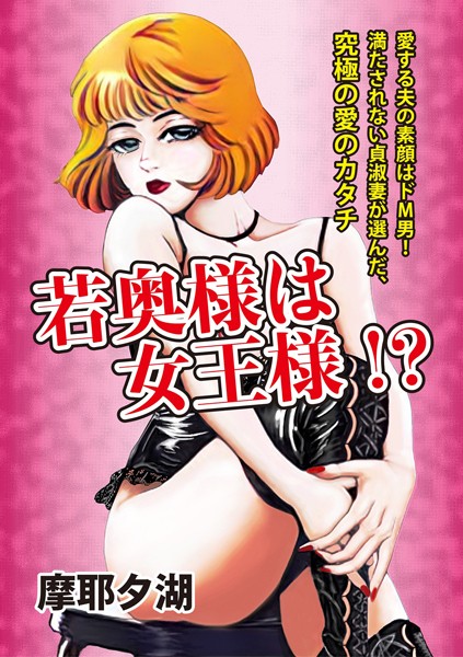 若奥様は女王様！？（単話）