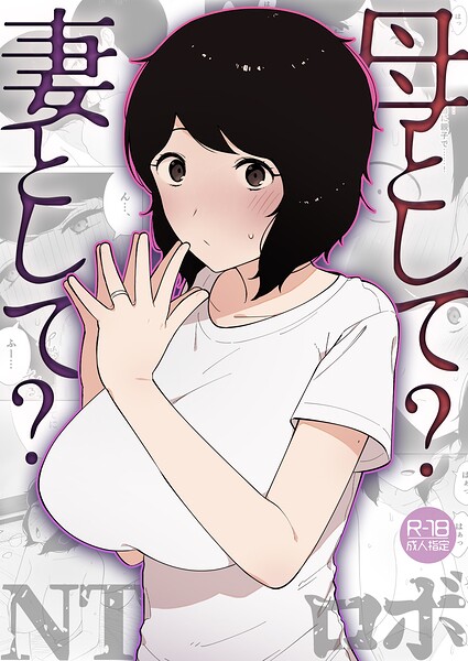 母として？妻として？（単話）