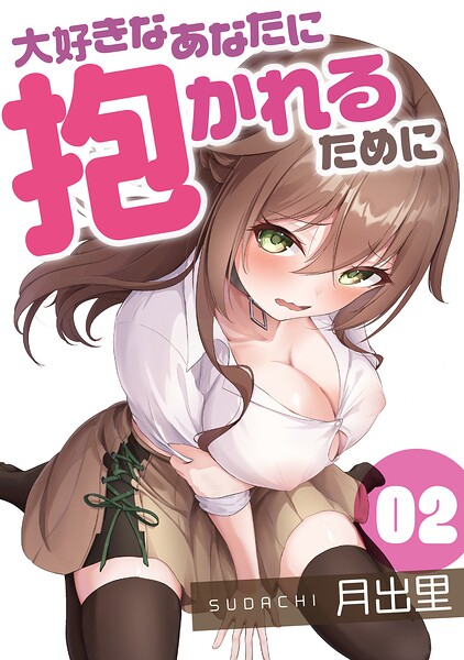 大好きなあなたに抱かれるために（単話）