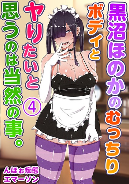 黒沼ほのかのむっちりボディとヤりたいと思うのは当然の事。（単話）
