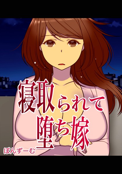 寝取られて堕ち嫁