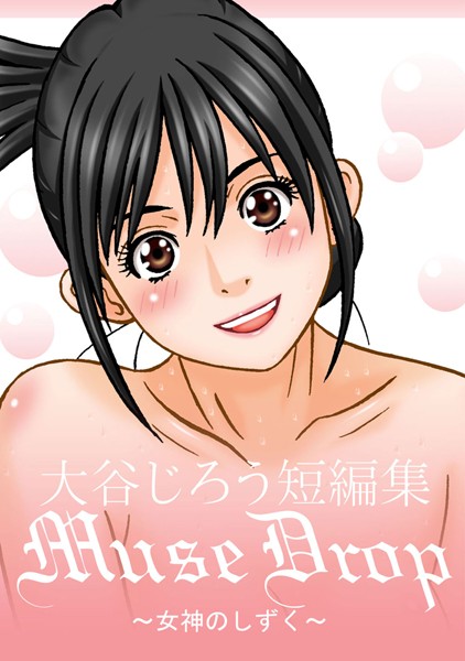 大谷じろう短編集 Musedrop〜女神のしずく〜