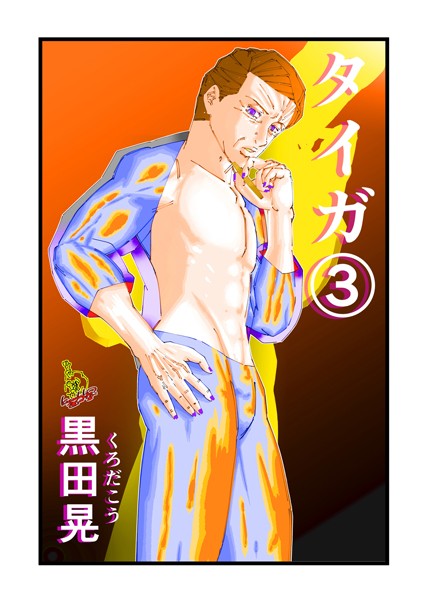 タイガ（単話）