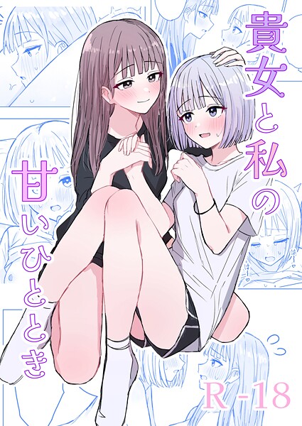 貴女と私の甘いひととき（単話）