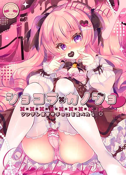ショコラ×カノジョ ツンデレ彼女がチョコを食べたら…◆【棒消し修正版】（単話）