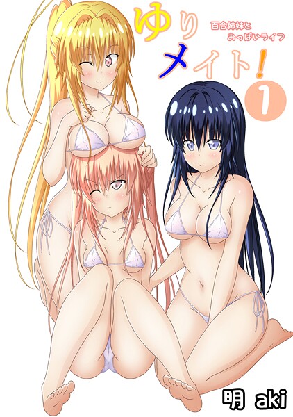ゆりメイト！ 百合姉妹とおっぱいライフ【期間限定 無料お試し版】