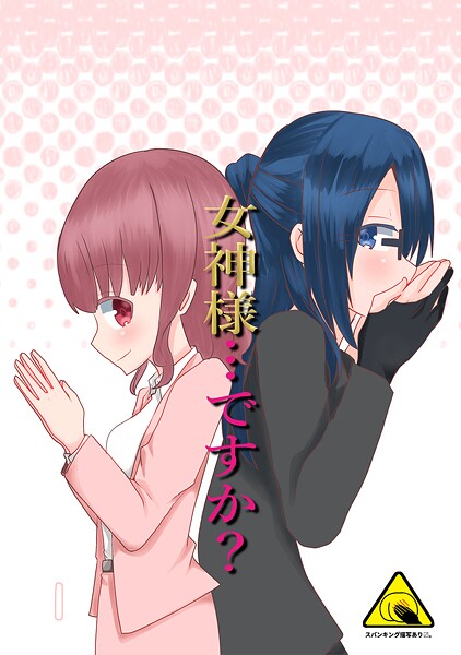 女神様…ですか？【期間限定 無料お試し版】