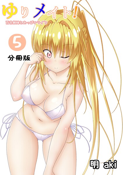 ゆりメイト！ 百合姉妹とおっぱいライフ【分冊版】【期間限定 無料お試し版】