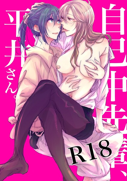 自己中先輩、平井さん。【期間限定 無料お試し版】