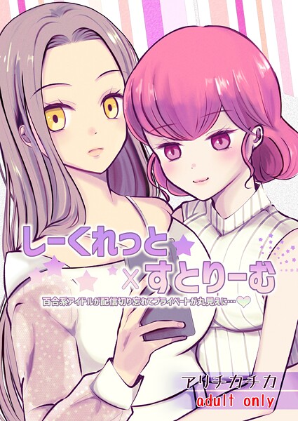 しーくれっと×すとりーむ