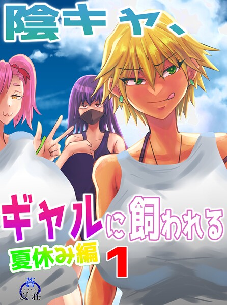 陰キャ、ギャルに飼われる 夏休み編【期間限定 無料お試し版】