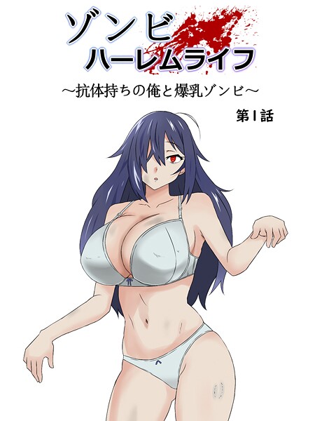 ゾンビハーレムライフ〜抗体持ちの俺と爆乳ゾンビ〜【期間限定 無料お試し版】