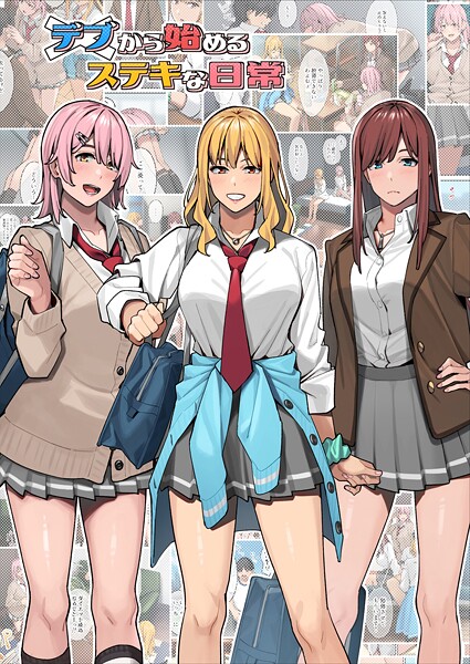 デブから始めるステキな日常（白抜き版）【期間限定 無料お試し版】