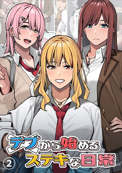 デブから始めるステキな日常【分冊版】【期間限定 無料お試し版】