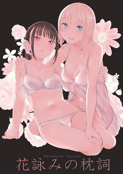 花詠みの枕詞