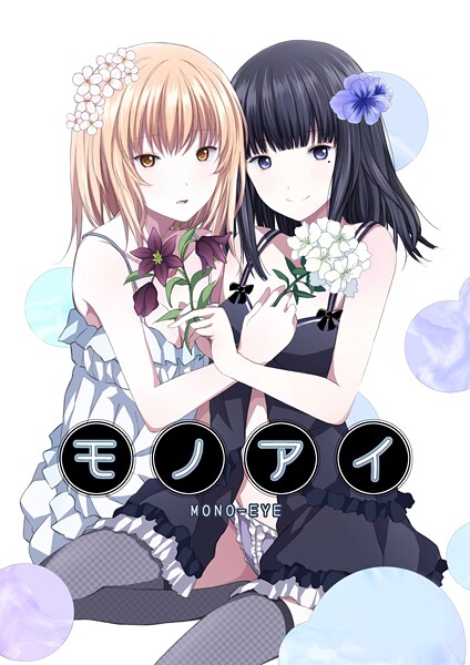 モノアイ