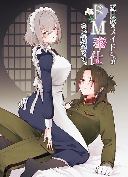 五門家のメイドさんはドM奉仕をご所望です。（単話）