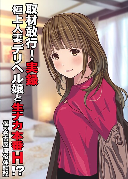 取材敢行！実録 極上人妻デリヘル嬢と生ナカ本番H！？〜僕の名古屋風俗体験記〜（単話）