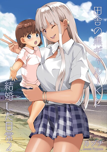 田舎の黒ギャルJKと結婚した日常【R-18版】（単話）