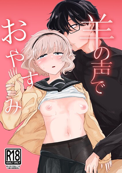 羊の声でおやすみ（単話）