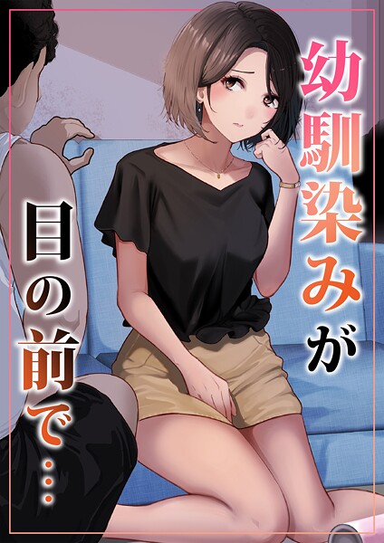 幼馴染みが目の前で…（単話）