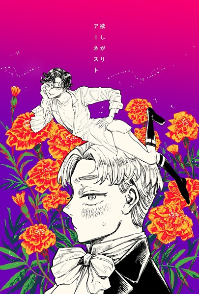 欲しがりアーネスト（単話）