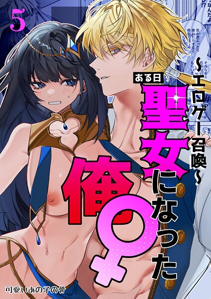 〜エロゲー召喚〜ある日聖女になった俺♀（単話）