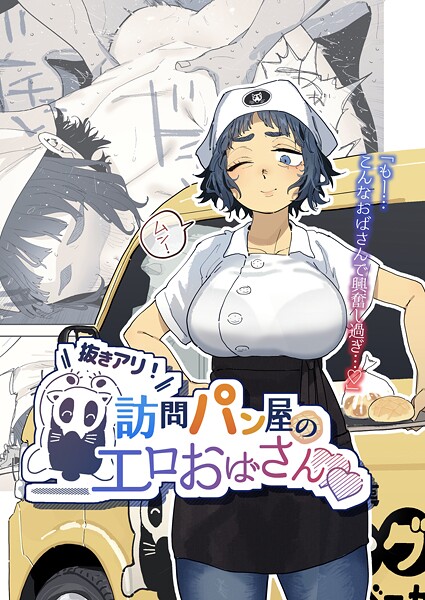 抜きアリ！訪問パン屋のエロおばさん（単話）