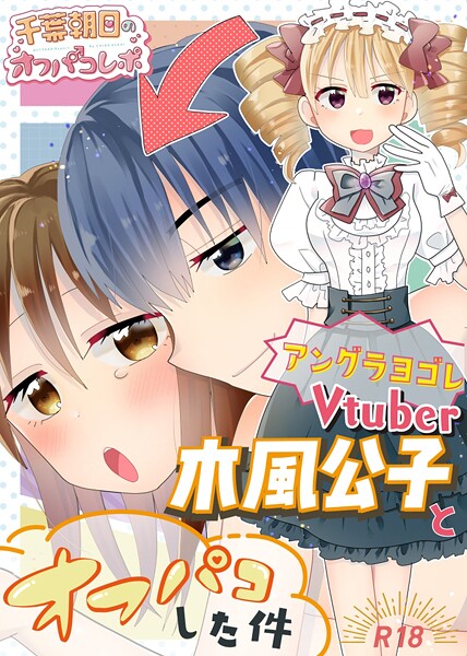 アングラヨゴレVtuber木風公子とオフパコした件（単話）