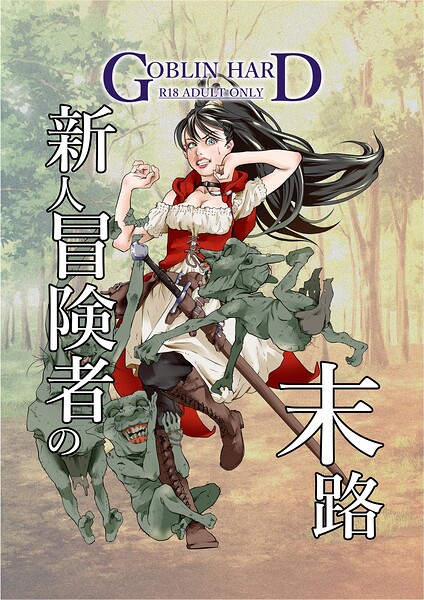 新人冒険者の末路（単話）