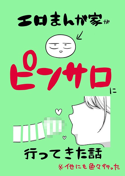 エロまんが家がピンサロに行ってきた話（単話）