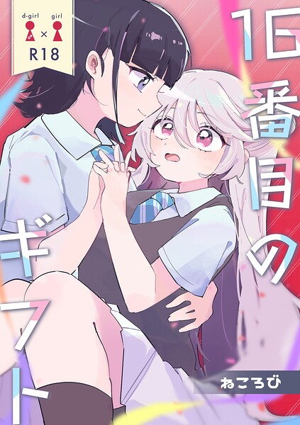 16番目のギフト（単話）