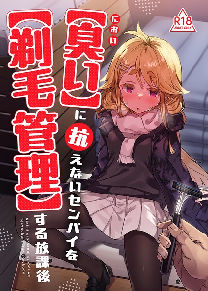 【臭い】に抗えないセンパイを【剃毛管理】する放課後（単話）