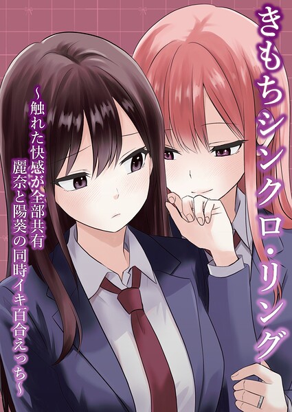 きもちシンクロ・リング 〜触れた快感が全部共有 麗奈と陽葵の同時イキ百合えっち〜（単話）