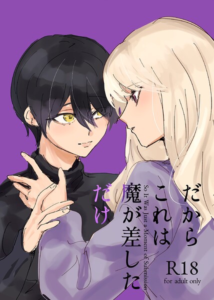 だからこれは魔が差しただけ（単話）