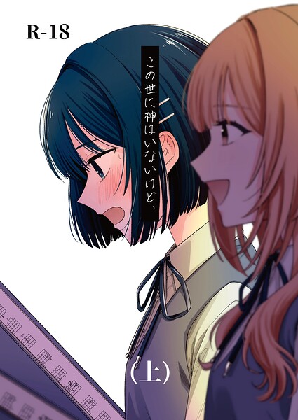 この世に神はいないけど、（単話）