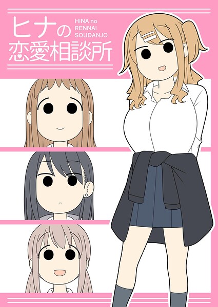 ヒナの恋愛相談所【棒消し修正版】