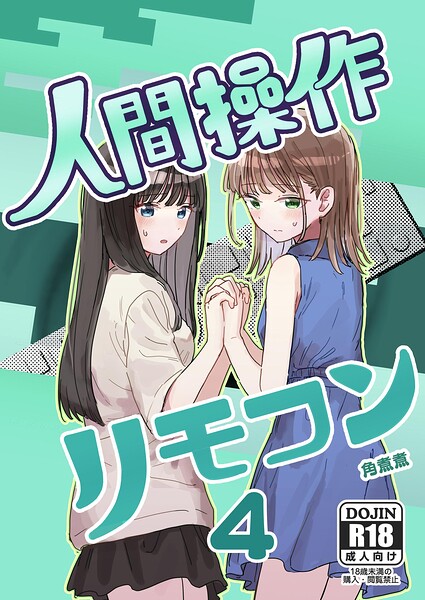人間操作リモコン（単話）